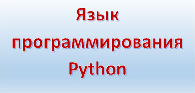 Python: список литературы, темы курсовых работ