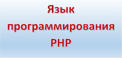 Язык PHP: список литературы, темы курсовых работ