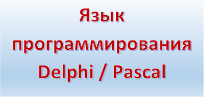 Delphi / Pascal: список литературы, темы курсовых работ