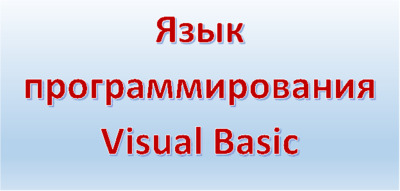 Visual Basic: список литературы, темы курсовых работ